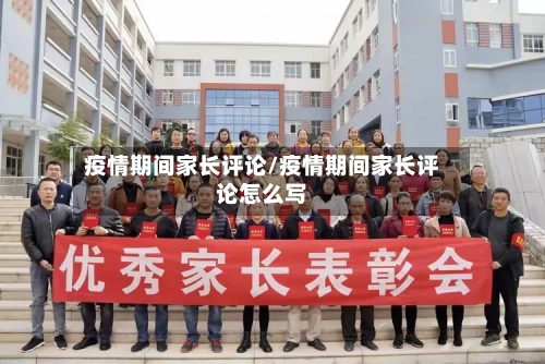 疫情期间家长评论/疫情期间家长评论怎么写-第2张图片