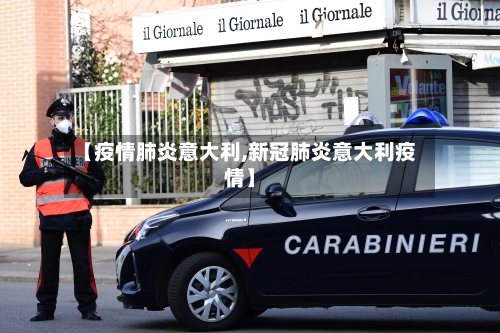 【疫情肺炎意大利,新冠肺炎意大利疫情】