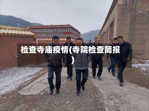 检查寺庙疫情(寺院检查简报)-第2张图片