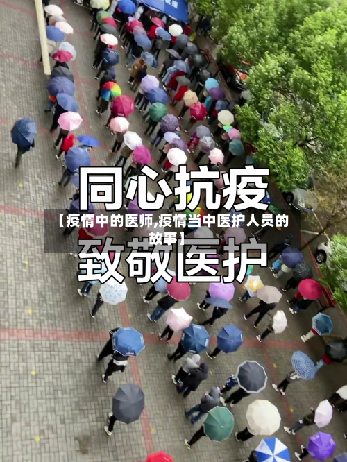 【疫情中的医师,疫情当中医护人员的故事】-第3张图片