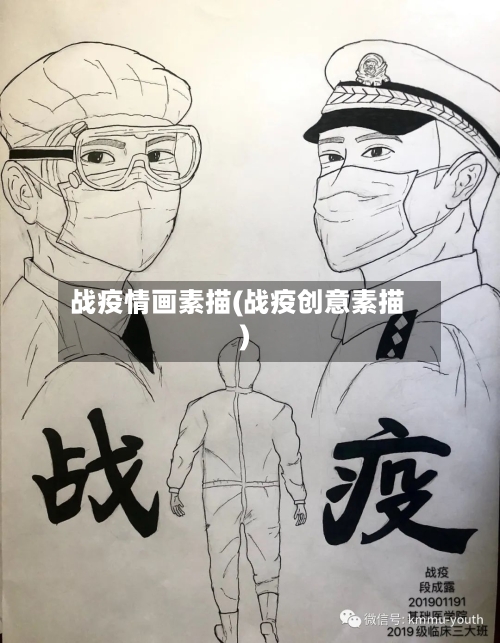 战疫情画素描(战疫创意素描)-第2张图片