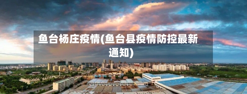 鱼台杨庄疫情(鱼台县疫情防控最新通知)