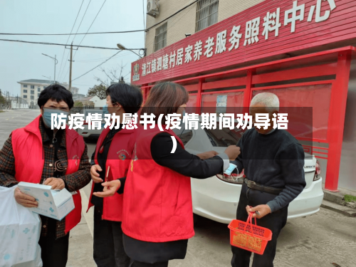 防疫情劝慰书(疫情期间劝导语)-第3张图片