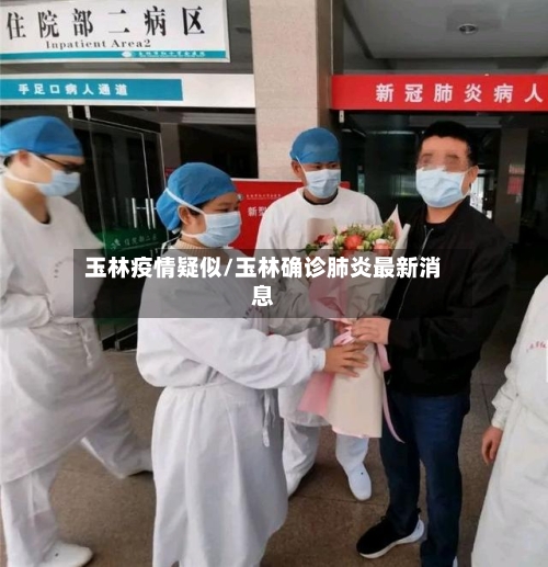 玉林疫情疑似/玉林确诊肺炎最新消息-第3张图片