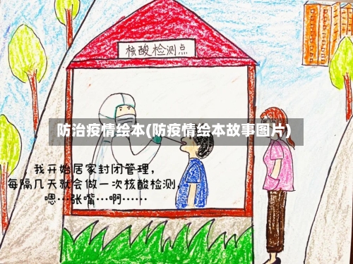 防治疫情绘本(防疫情绘本故事图片)-第2张图片
