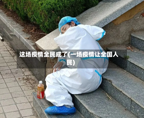 这场疫情全民成了(一场疫情让全国人民)-第2张图片