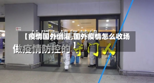 【疫情国外倒灌,国外疫情怎么收场】-第3张图片