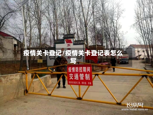 疫情关卡登记/疫情关卡登记表怎么写