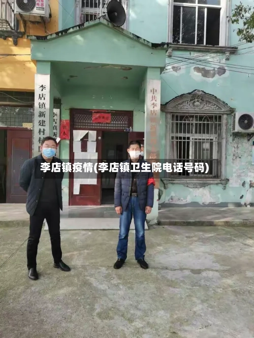 李店镇疫情(李店镇卫生院电话号码)-第2张图片