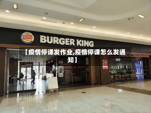 【疫情停课发作业,疫情停课怎么发通知】