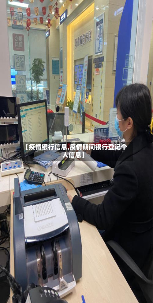 【疫情银行信息,疫情期间银行登记个人信息】-第2张图片
