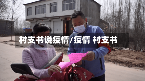 村支书说疫情/疫情 村支书