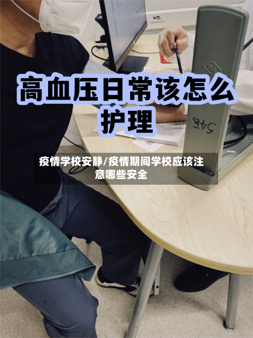 疫情学校安静/疫情期间学校应该注意哪些安全-第3张图片