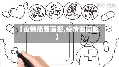 【疫情简易画报,疫情简画版】