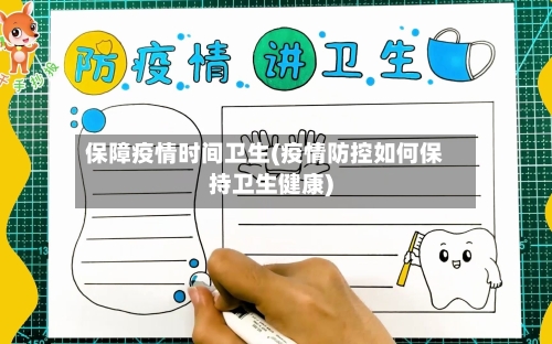 保障疫情时间卫生(疫情防控如何保持卫生健康)