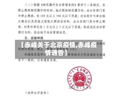 【赤峰关于北京疫情,赤峰疫情通告】-第3张图片