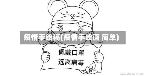 疫情手绘稿(疫情手绘画 简单)-第2张图片