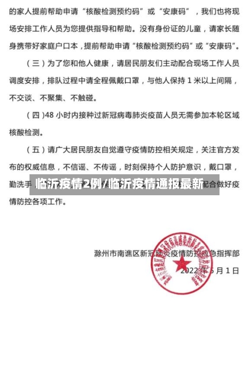 临沂疫情2例/临沂疫情通报最新