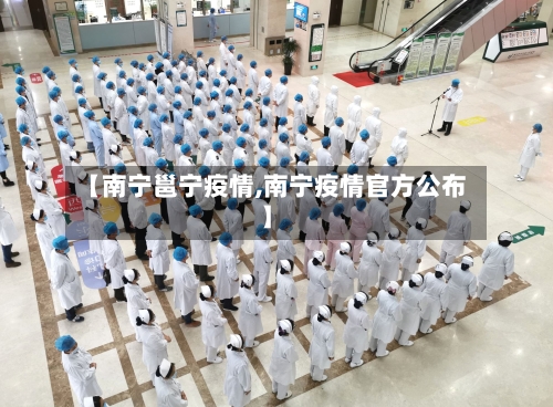 【南宁邕宁疫情,南宁疫情官方公布】-第2张图片