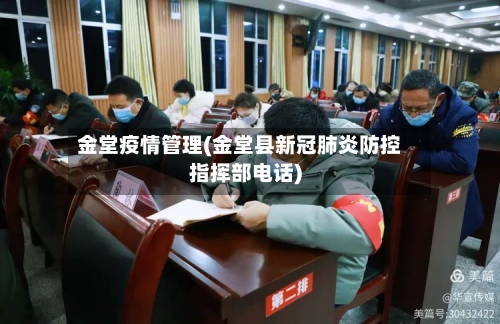 金堂疫情管理(金堂县新冠肺炎防控指挥部电话)