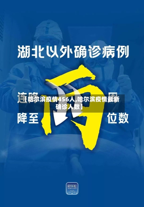 【哈尔滨疫情456人,哈尔滨疫情最新确诊人数】