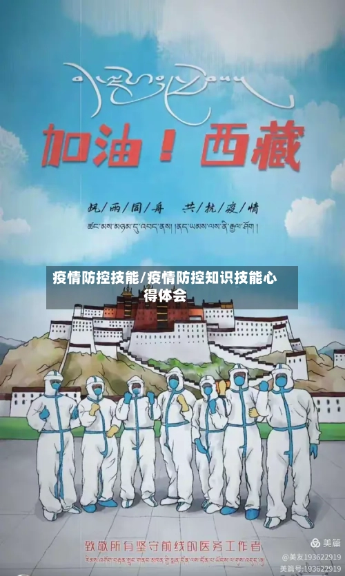 疫情防控技能/疫情防控知识技能心得体会