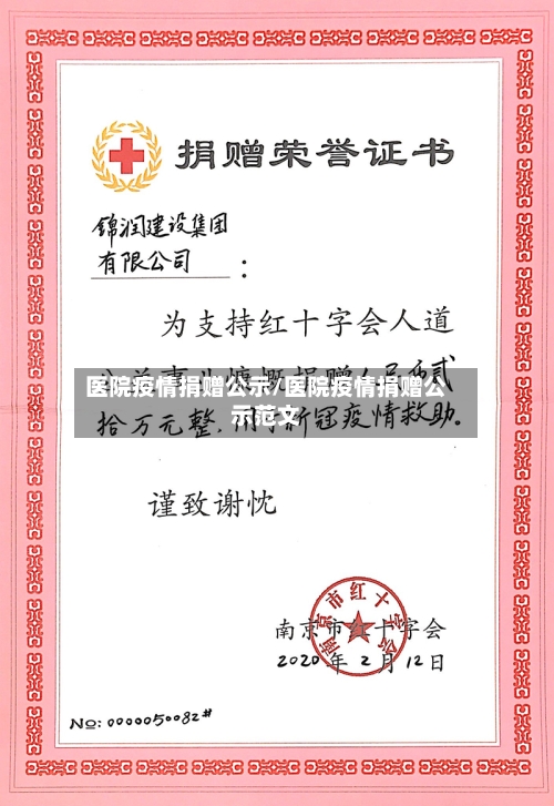 医院疫情捐赠公示/医院疫情捐赠公示范文