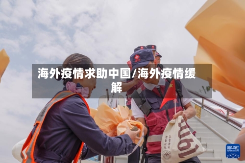 海外疫情求助中国/海外疫情缓解