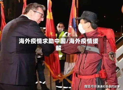 海外疫情求助中国/海外疫情缓解-第2张图片