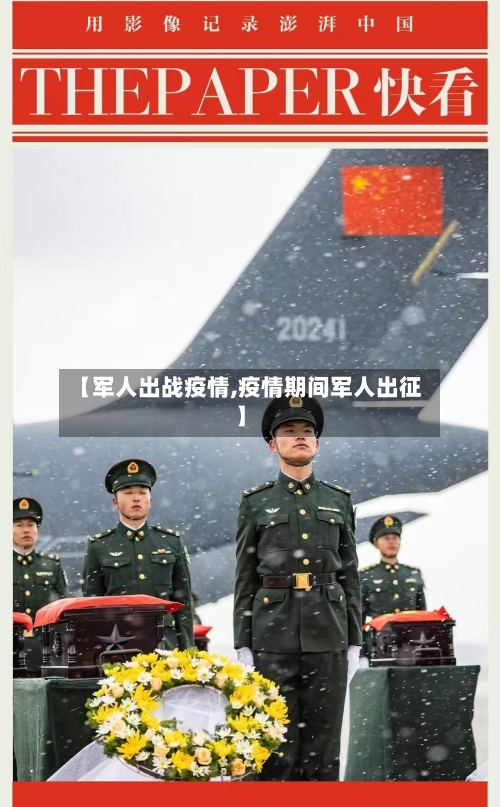 【军人出战疫情,疫情期间军人出征】