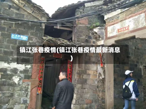 镇江张巷疫情(镇江张巷疫情最新消息)