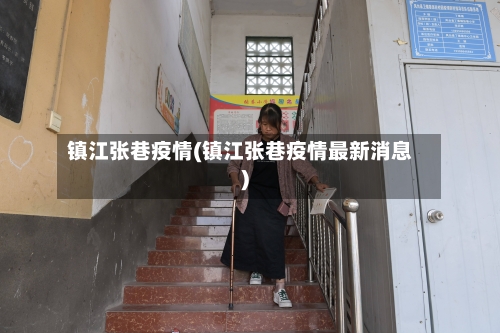 镇江张巷疫情(镇江张巷疫情最新消息)-第2张图片