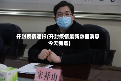 开封疫情速报(开封疫情最新数据消息今天新增)
