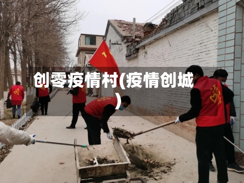 创零疫情村(疫情创城)-第2张图片