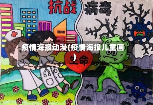 疫情海报动漫(疫情海报儿童画)