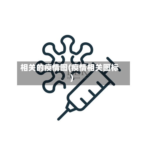 相关的疫情图(疫情相关图标)-第2张图片