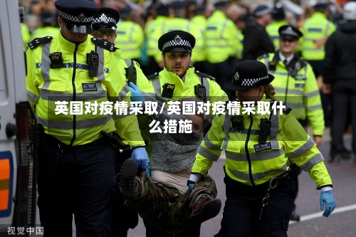 英国对疫情采取/英国对疫情采取什么措施-第2张图片