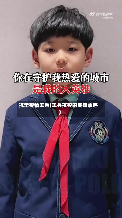 抗击疫情王兵(王兵抗疫的英雄事迹)-第2张图片