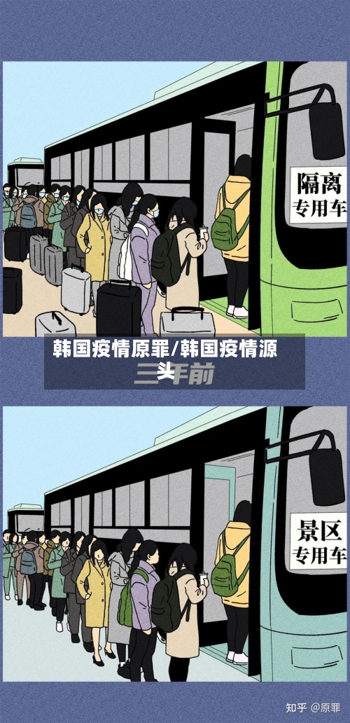 韩国疫情原罪/韩国疫情源头