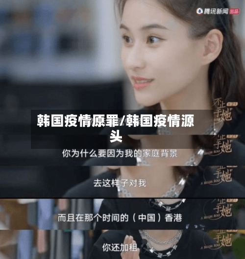 韩国疫情原罪/韩国疫情源头-第2张图片