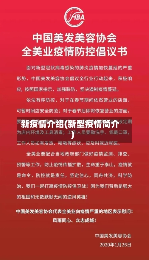新疫情介绍(新型疫情简介)