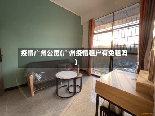 疫情广州公寓(广州疫情租户有免租吗)-第2张图片