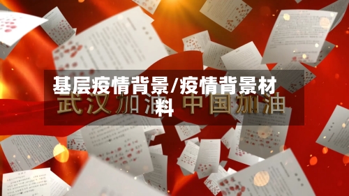 基层疫情背景/疫情背景材料
