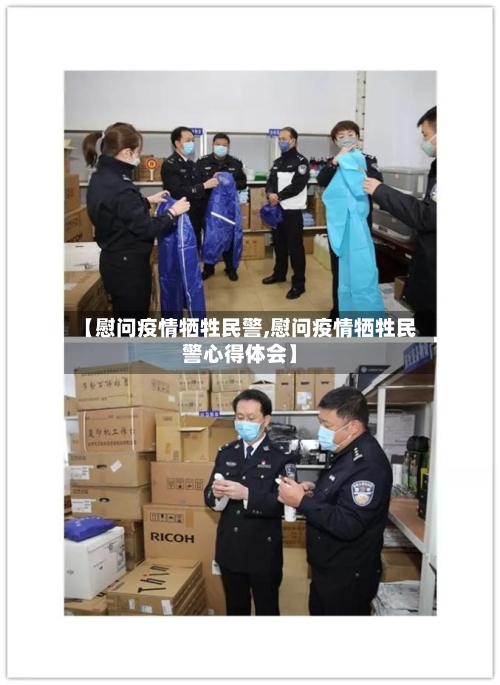 【慰问疫情牺牲民警,慰问疫情牺牲民警心得体会】-第3张图片
