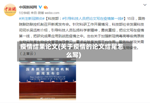 疫情结果论文(关于疫情的论文结尾怎么写)-第2张图片