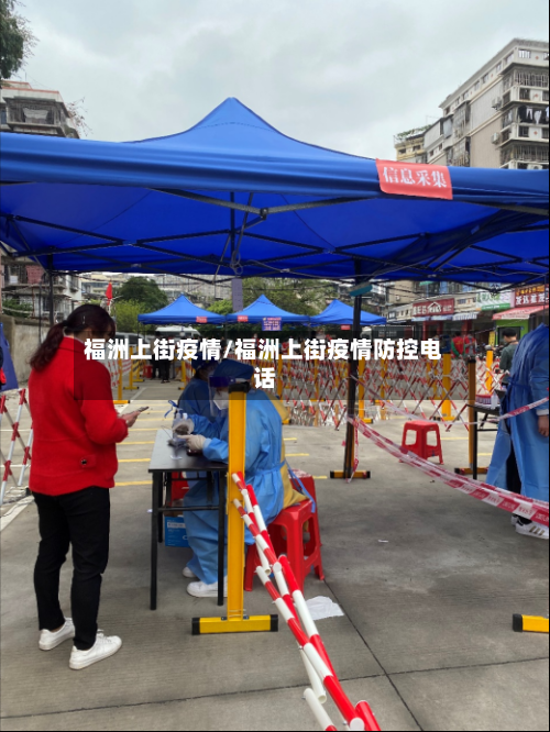福洲上街疫情/福洲上街疫情防控电话