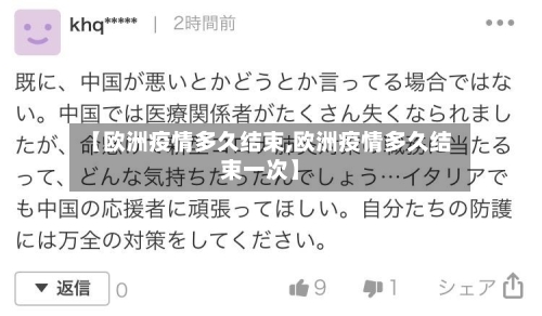 【欧洲疫情多久结束,欧洲疫情多久结束一次】-第2张图片