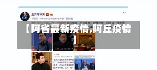 【阿省最新疫情,阿丘疫情】