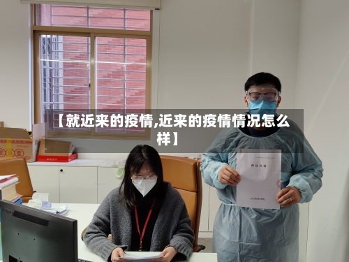 【就近来的疫情,近来的疫情情况怎么样】-第2张图片
