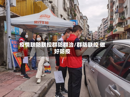 疫情联防联控群防群治/群防联控 做好防疫-第3张图片